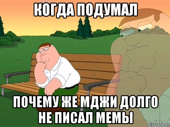 когда подумал почему же мджи долго не писал мемы, Мем Задумчивый Гриффин