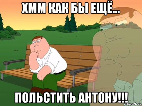 хмм как бы ещё... польстить антону!!!, Мем Задумчивый Гриффин