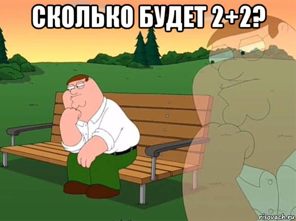 сколько будет 2+2? , Мем Задумчивый Гриффин