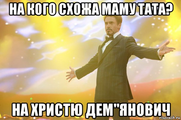 на кого схожа маму тата? на христю дем"янович