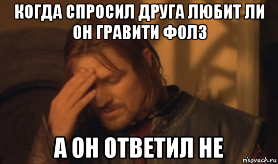 когда спросил друга любит ли он гравити фолз а он ответил не, Мем Закрывает лицо