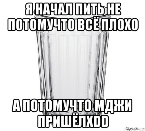 я начал пить не потомучто всё плохо а потомучто мджи пришёлxdd, Мем запой