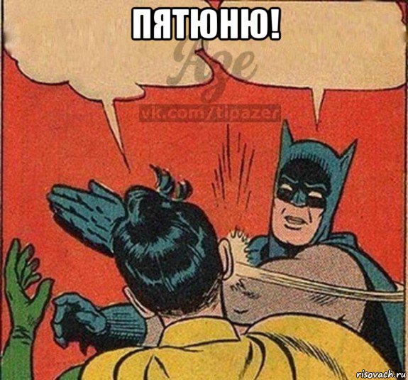 пятюню! 