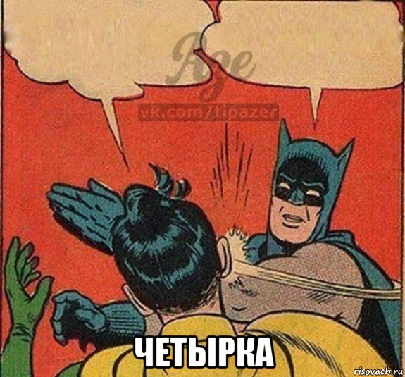  четырка