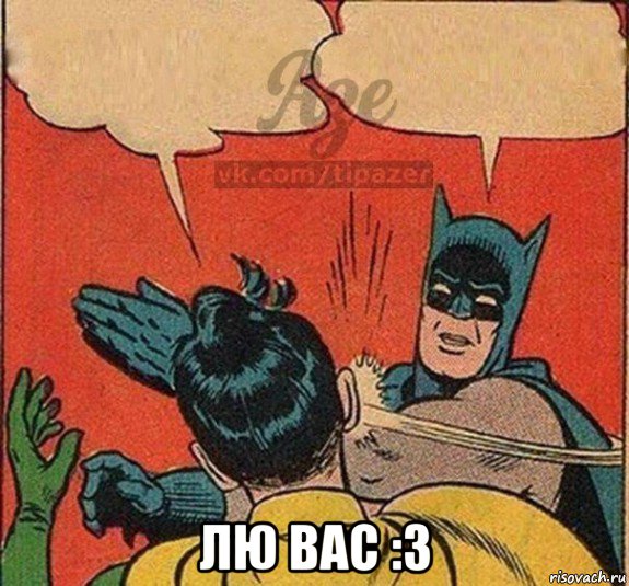  лю вас :3