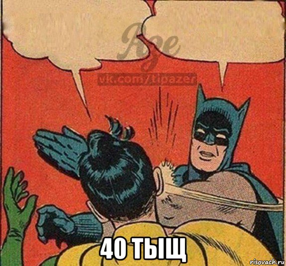  40 тыщ