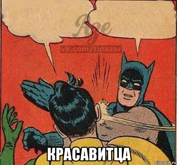  красавитца