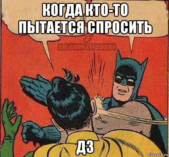 когда кто-то пытается спросить д3