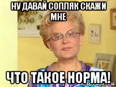 ну давай сопляк скажи мне что такое норма!, Мем  Здоровье