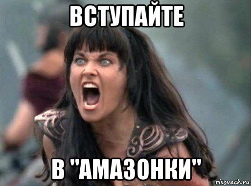 вступайте в "амазонки"