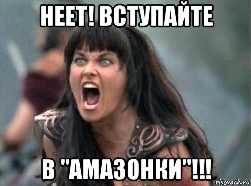 неет! вступайте в "амазонки"!!!
