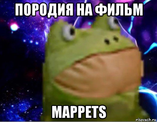 породия на фильм mappets