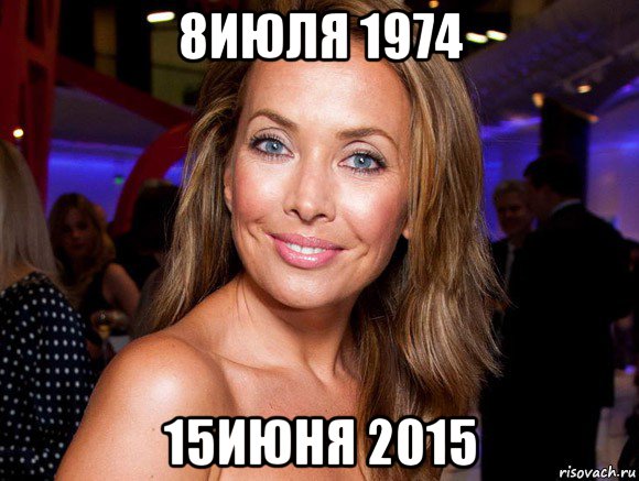 8июля 1974 15июня 2015