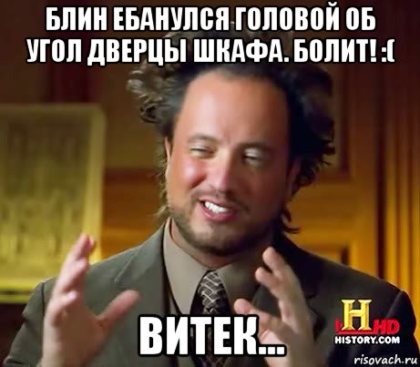 блин ебанулся головой об угол дверцы шкафа. болит! :( витек..., Мем Женщины (aliens)