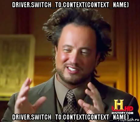 driver.switch_to.context(context_name) driver.switch_to.context(context_name), Мем Женщины (aliens)