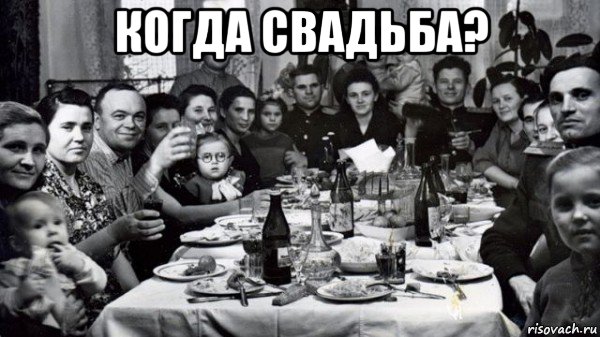 когда свадьба? 