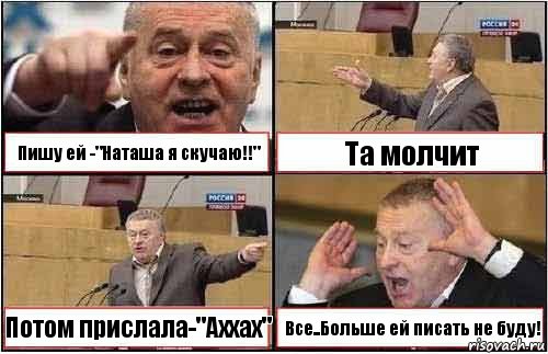 Пишу ей -"Наташа я скучаю!!" Та молчит Потом прислала-"Аххах" Все..Больше ей писать не буду!, Комикс жиреновский