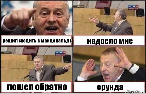 решил сходить в макдональдс надоело мне пошел обратно ерунда, Комикс жиреновский