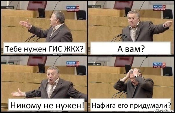 Тебе нужен ГИС ЖКХ? А вам? Никому не нужен! Нафига его придумали?, Комикс Жирик в шоке хватается за голову