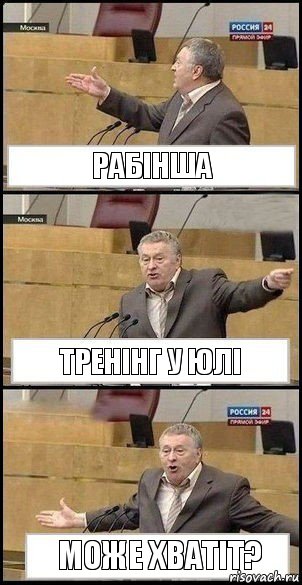 Рабінша тренінг у Юлі може хватіт?, Комикс Жириновский разводит руками 3