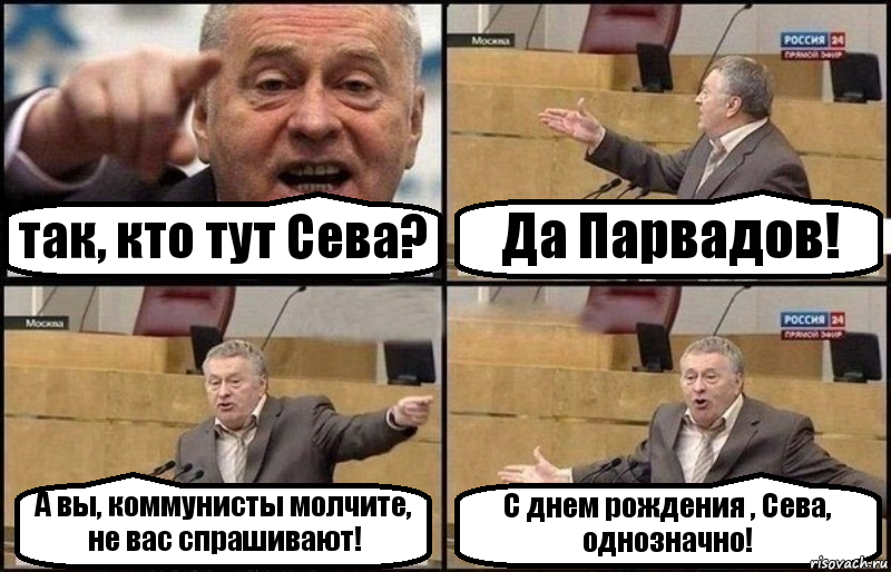 так, кто тут Сева? Да Парвадов! А вы, коммунисты молчите, не вас спрашивают! С днем рождения , Сева, однозначно!, Комикс Жириновский