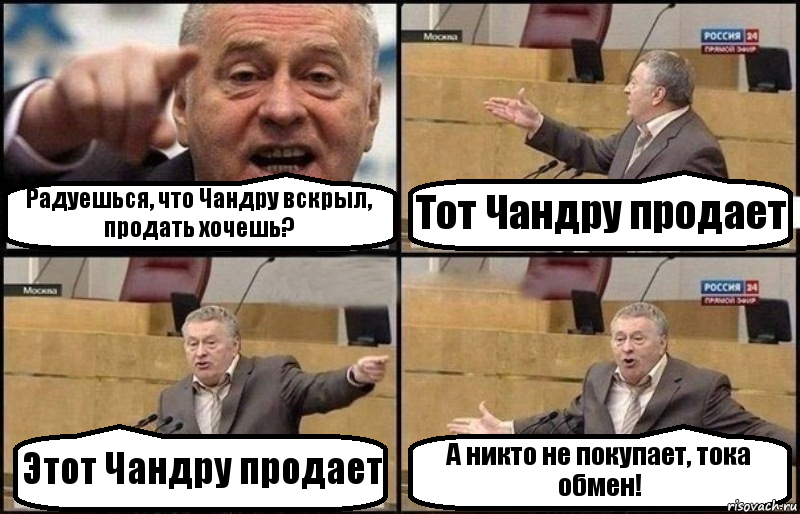 Радуешься, что Чандру вскрыл, продать хочешь? Тот Чандру продает Этот Чандру продает А никто не покупает, тока обмен!, Комикс Жириновский