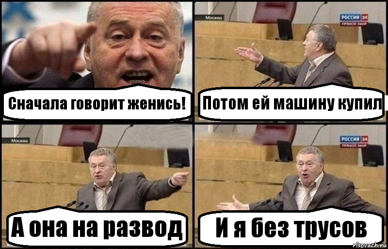 Сначала говорит женись! Потом ей машину купил А она на развод И я без трусов, Комикс Жириновский