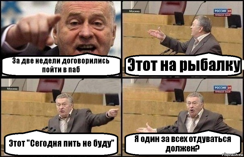 За две недели договорились пойти в паб Этот на рыбалку Этот "Сегодня пить не буду" Я один за всех отдуваться должен?, Комикс Жириновский