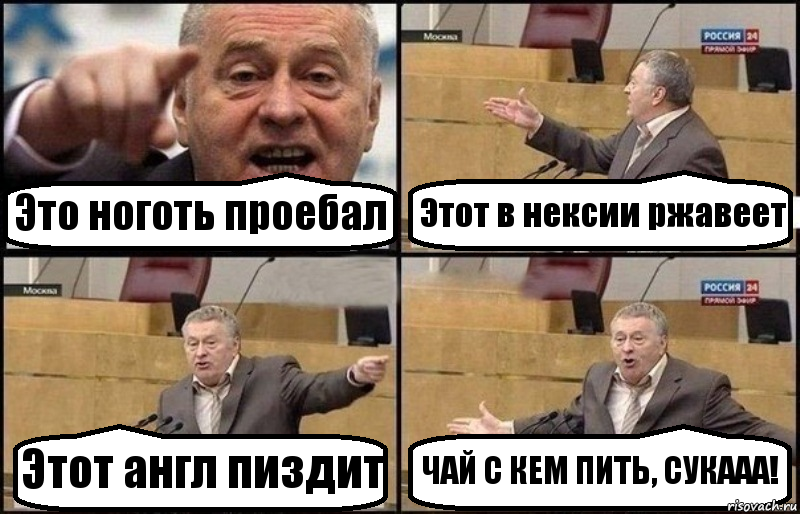 Это ноготь проебал Этот в нексии ржавеет Этот англ пиздит ЧАЙ С КЕМ ПИТЬ, СУКААА!, Комикс Жириновский