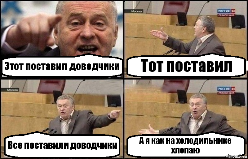 Этот поставил доводчики Тот поставил Все поставили доводчики А я как на холодильнике хлопаю, Комикс Жириновский