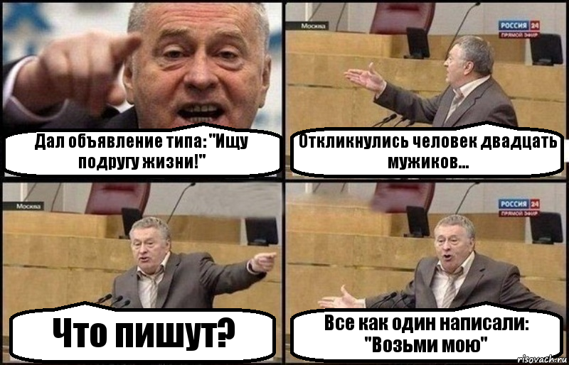 Дал объявление типа: "Ищу подругу жизни!" Откликнулись человек двадцать мужиков... Что пишут? Все как один написали: "Возьми мою", Комикс Жириновский