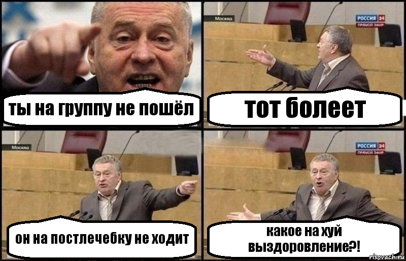 ты на группу не пошёл тот болеет он на постлечебку не ходит какое на хуй выздоровление?!, Комикс Жириновский