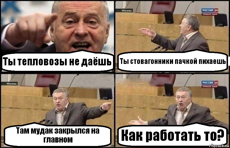 Ты тепловозы не даёшь Ты стовагонники пачкой пихаешь Там мудак закрылся на главном Как работать то?, Комикс Жириновский