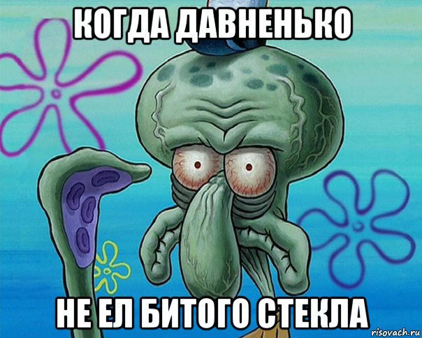 когда давненько не ел битого стекла, Мем Жизнь-боль