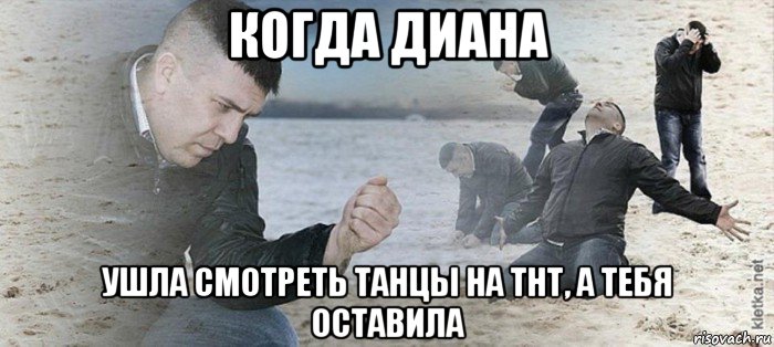 когда диана ушла смотреть танцы на тнт, а тебя оставила