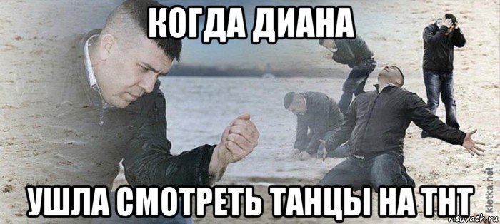 когда диана ушла смотреть танцы на тнт