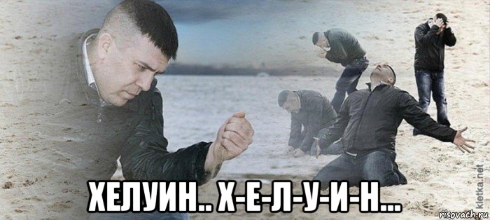  хелуин.. х-е-л-у-и-н...