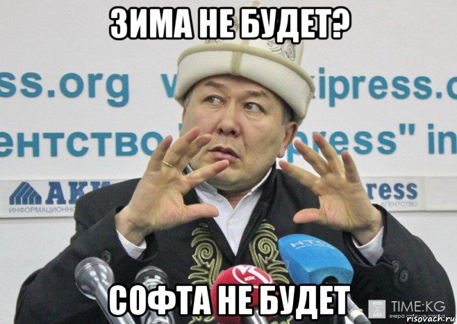 зима не будет? софта не будет
