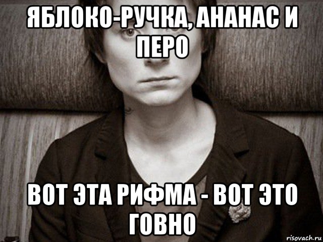 яблоко-ручка, ананас и перо вот эта рифма - вот это говно, Мем Злая Земфира