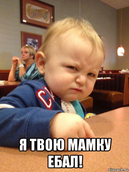  я твою мамку ебал!