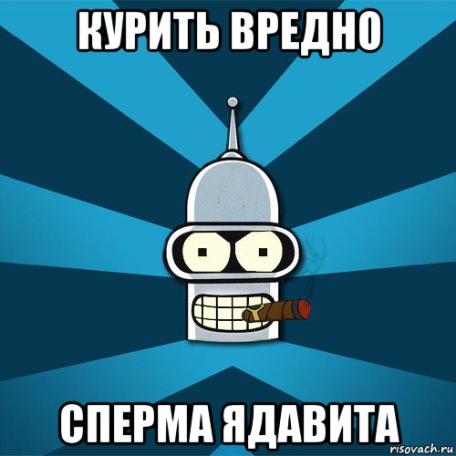 курить вредно сперма ядавита