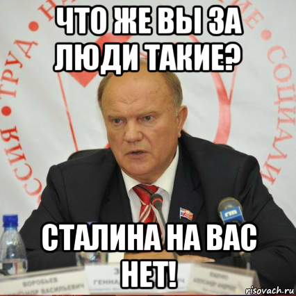 что же вы за люди такие? сталина на вас нет!
