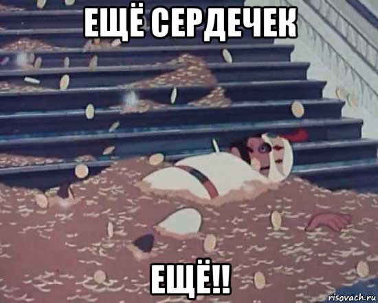 ещё сердечек ещё!!, Мем Золотая антилопа