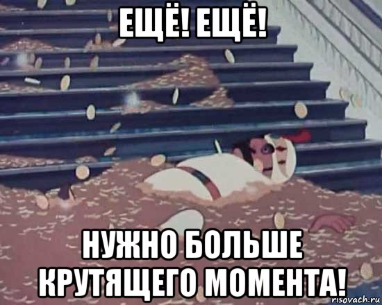 ещё! ещё! нужно больше крутящего момента!, Мем Золотая антилопа
