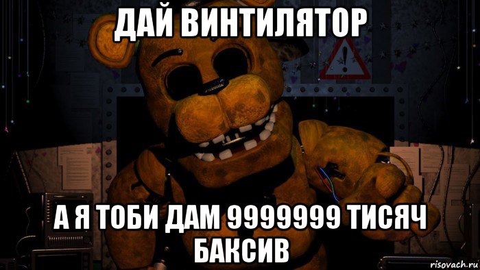 дай винтилятор а я тоби дам 9999999 тисяч баксив, Мем Золотой Фредди FNaF 2