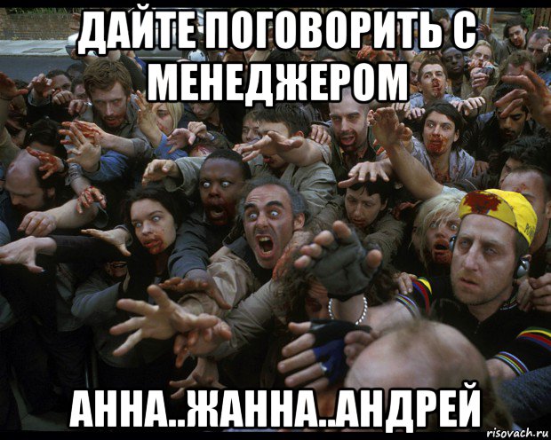 дайте поговорить с менеджером анна..жанна..андрей