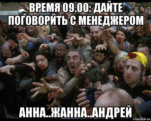 время 09.00: дайте поговорить с менеджером анна..жанна..андрей