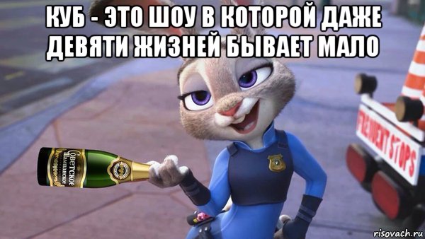куб - это шоу в которой даже девяти жизней бывает мало , Мем Zootopia