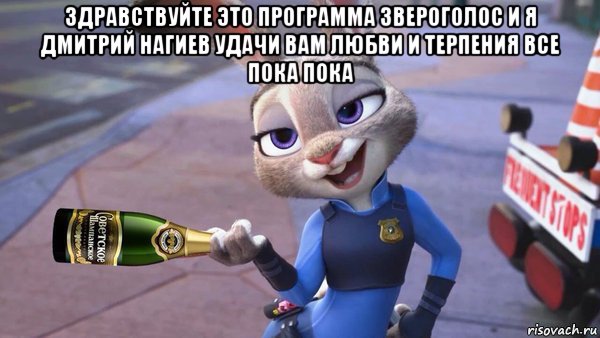 здравствуйте это программа звероголос и я дмитрий нагиев удачи вам любви и терпения все пока пока , Мем Zootopia