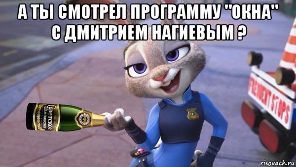 а ты смотрел программу "окна" с дмитрием нагиевым ? , Мем Zootopia